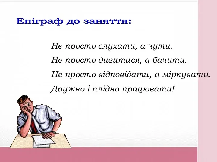 Не просто слухати, а чути. Не просто дивитися, а бачити.