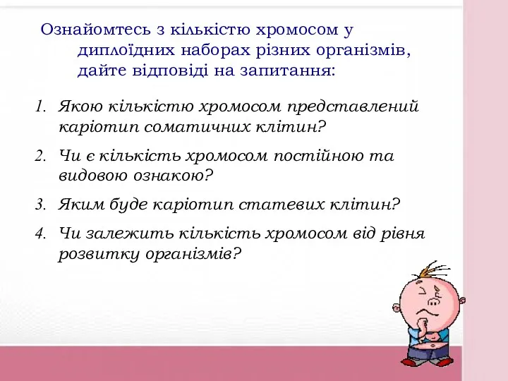 Ознайомтесь з кількістю хромосом у диплоїдних наборах різних організмів, дайте