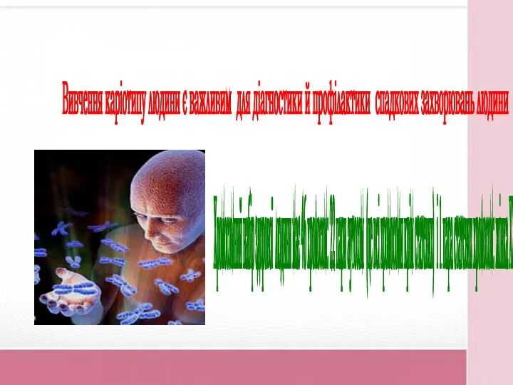 Вивчення каріотипу людини є важливим для діагностики й профілактики спадкових