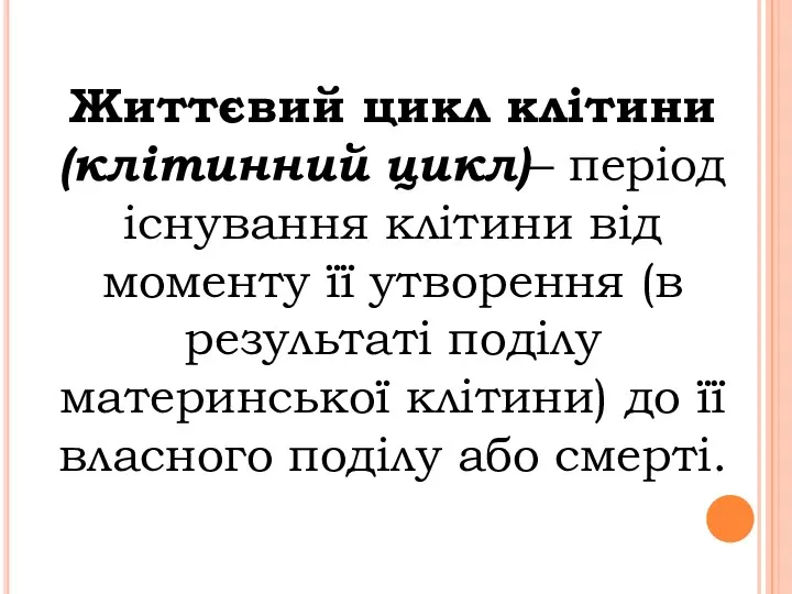 Життєвий цикл клітини (клітинний цикл)– період існування клітини від моменту