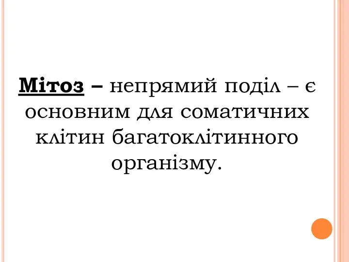 Мітоз – непрямий поділ – є основним для соматичних клітин багатоклітинного організму.