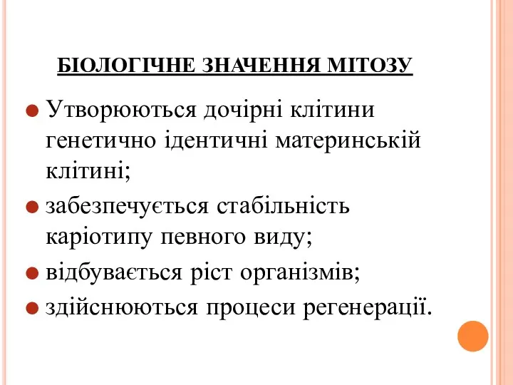 БІОЛОГІЧНЕ ЗНАЧЕННЯ МІТОЗУ Утворюються дочірні клітини генетично ідентичні материнській клітині;