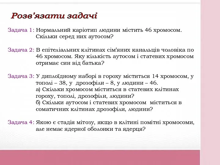 Розв'язати задачі Задача 1: Нормальний каріотип людини містить 46 хромосом.