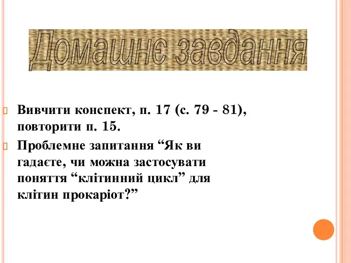 Вивчити конспект, п. 17 (с. 79 - 81), повторити п.