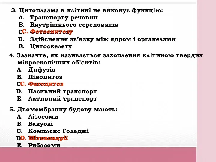 3. Цитоплазма в клітині не виконує функцію: Транспорту речовин Внутрішнього