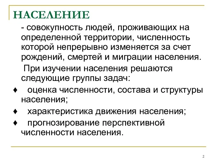 НАСЕЛЕНИЕ - совокупность людей, проживающих на определенной территории, численность которой