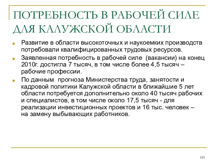 ПОТРЕБНОСТЬ В РАБОЧЕЙ СИЛЕ ДЛЯ КАЛУЖСКОЙ ОБЛАСТИ Развитие в области