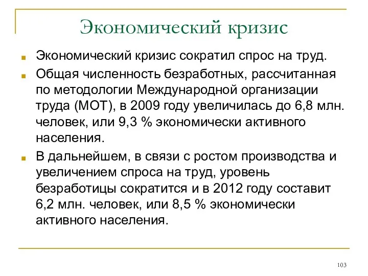 Экономический кризис Экономический кризис сократил спрос на труд. Общая численность