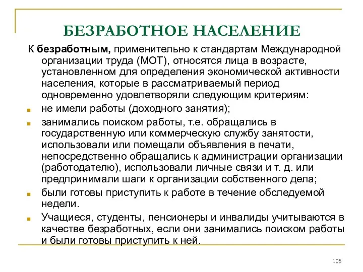 БЕЗРАБОТНОЕ НАСЕЛЕНИЕ К безработным, применительно к стандартам Международной организации труда