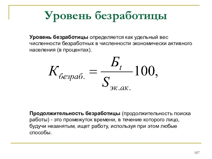 Уровень безработицы Уровень безработицы определяется как удельный вес численности безработных