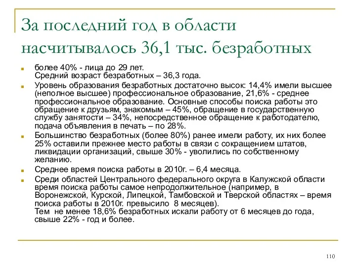 За последний год в области насчитывалось 36,1 тыс. безработных более