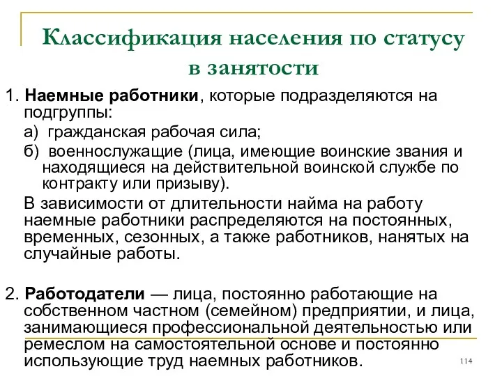 Классификация населения по статусу в занятости 1. Наемные работники, которые