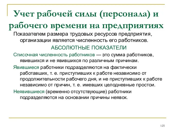 Учет рабочей силы (персонала) и рабочего времени на предприятиях Показателем