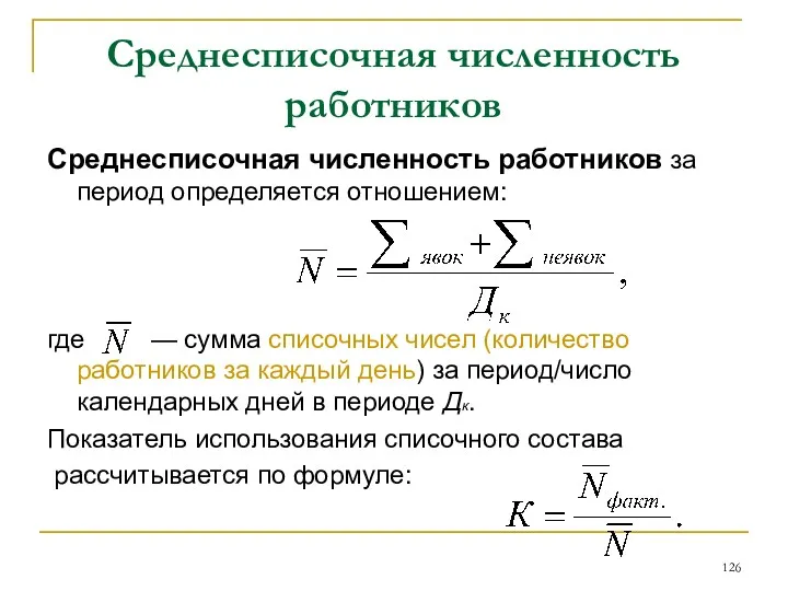 Среднесписочная численность работников Среднесписочная численность работников за период определяется отношением: