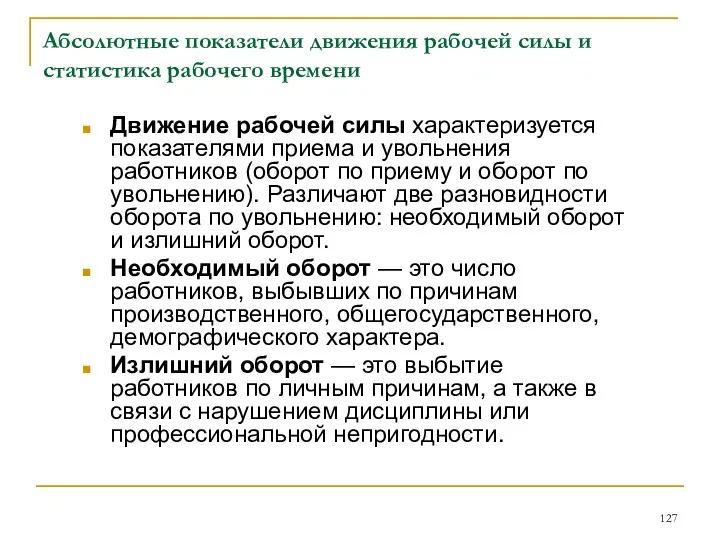 Абсолютные показатели движения рабочей силы и статистика рабочего времени Движение