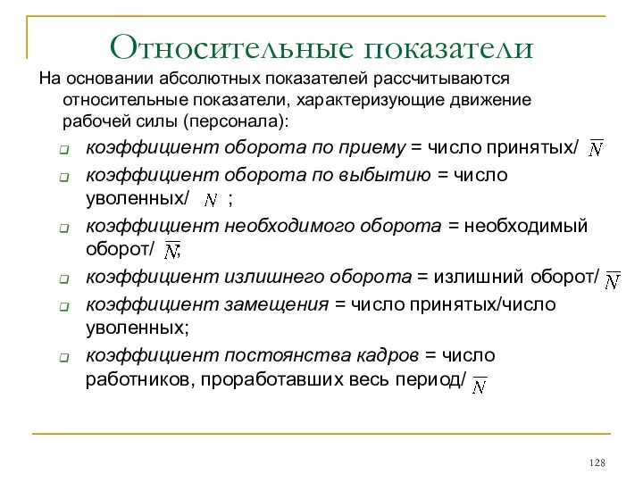 Относительные показатели На основании абсолютных показателей рассчитываются относительные показатели, характеризующие