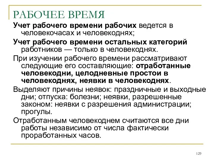 Учет рабочего времени рабочих ведется в человекочасах и человекоднях; Учет