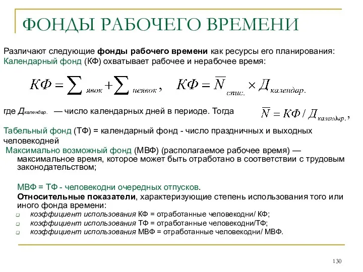 ФОНДЫ РАБОЧЕГО ВРЕМЕНИ Различают следующие фонды рабочего времени как ресурсы