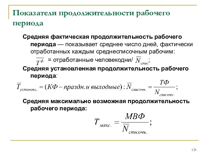 Показатели продолжительности рабочего периода Средняя фактическая продолжительность рабочего периода —