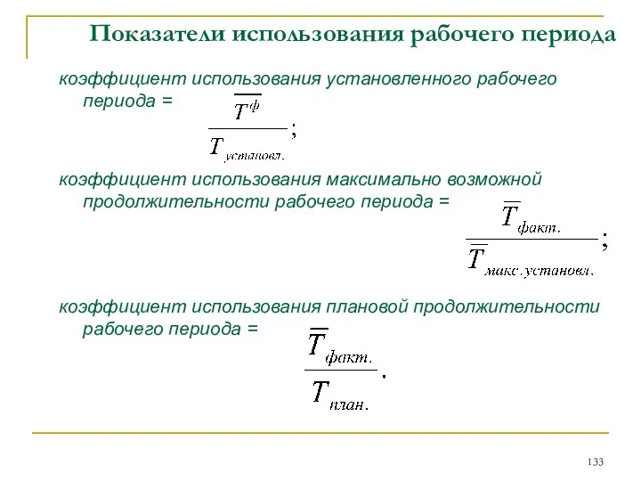 Показатели использования рабочего периода коэффициент использования установленного рабочего периода =