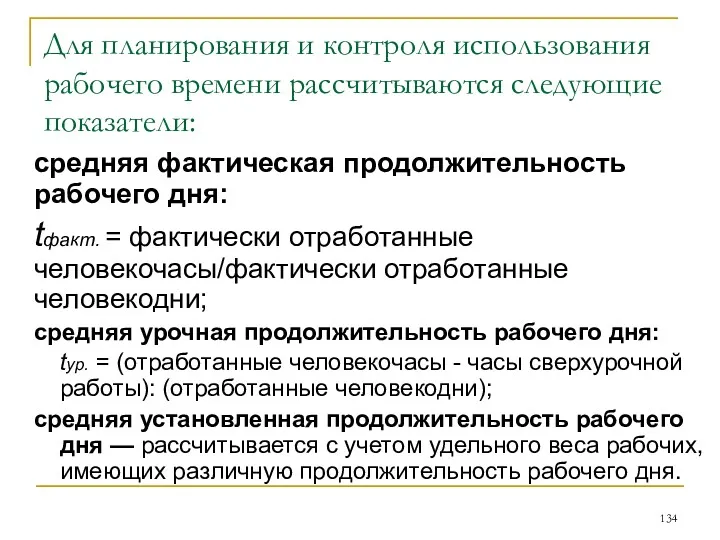 Для планирования и контроля использования рабочего времени рассчитываются следующие показатели: