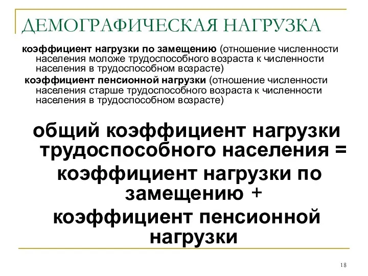 ДЕМОГРАФИЧЕСКАЯ НАГРУЗКА коэффициент нагрузки по замещению (отношение численности населения моложе