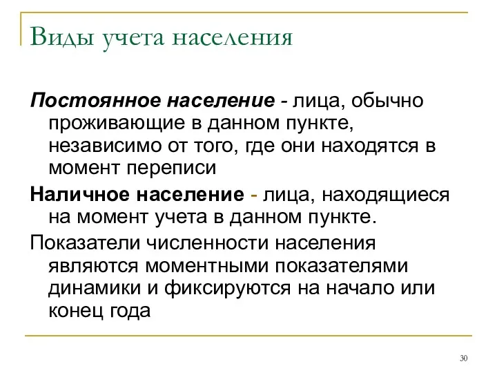 Виды учета населения Постоянное население - лица, обычно проживающие в