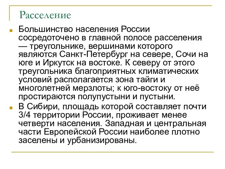 Расселение Большинство населения России сосредоточено в главной полосе расселения —