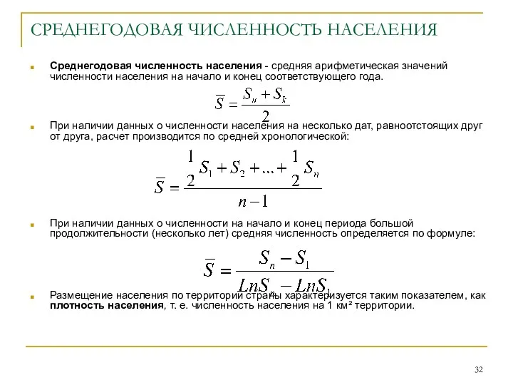 СРЕДНЕГОДОВАЯ ЧИСЛЕННОСТЬ НАСЕЛЕНИЯ Среднегодовая численность населения - средняя арифметическая значений