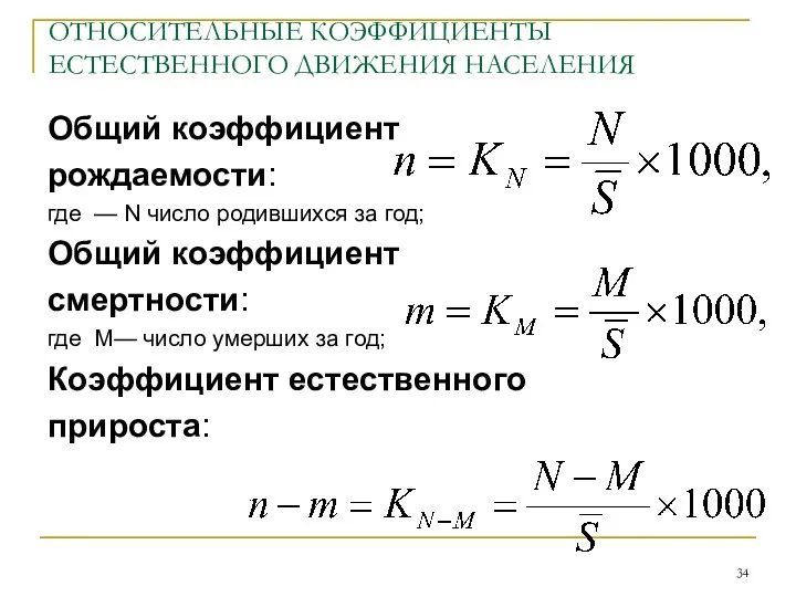 ОТНОСИТЕЛЬНЫЕ КОЭФФИЦИЕНТЫ ЕСТЕСТВЕННОГО ДВИЖЕНИЯ НАСЕЛЕНИЯ Общий коэффициент рождаемости: где —