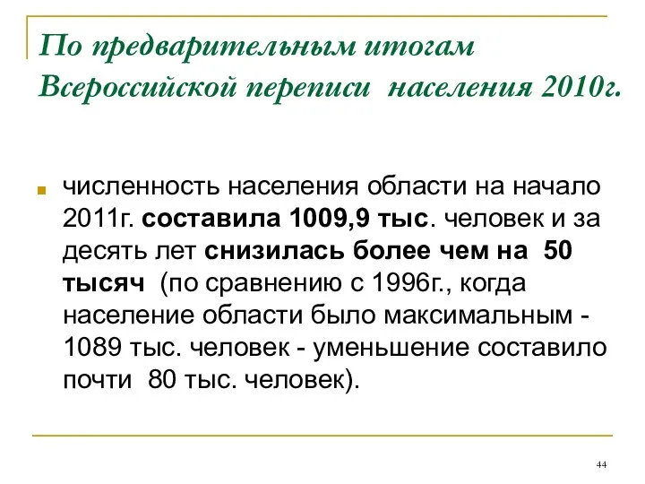 По предварительным итогам Всероссийской переписи населения 2010г. численность населения области