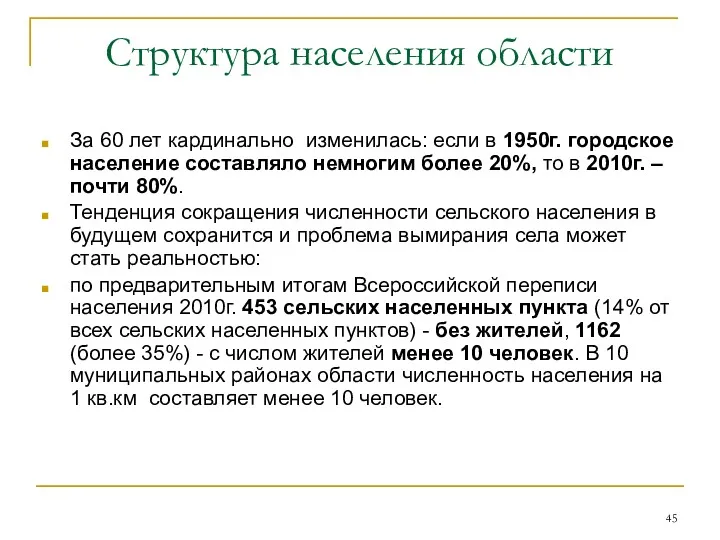 Структура населения области За 60 лет кардинально изменилась: если в