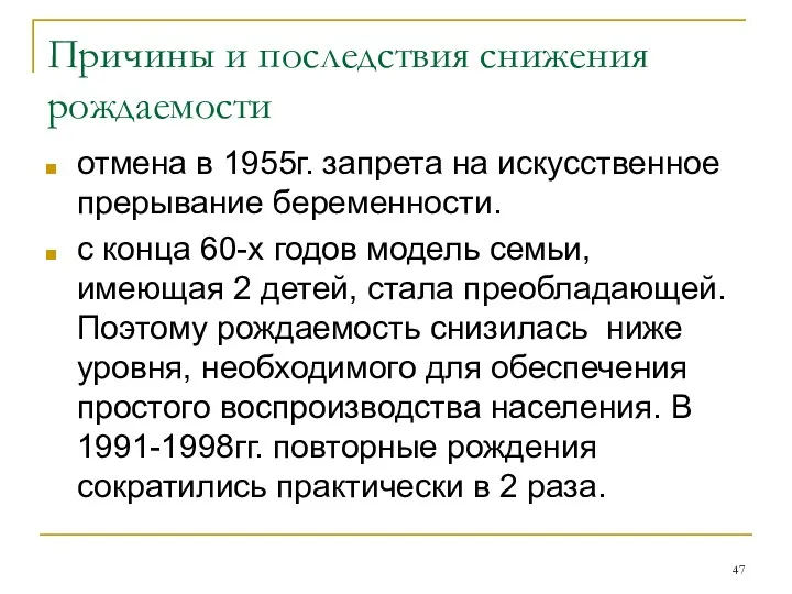 Причины и последствия снижения рождаемости отмена в 1955г. запрета на