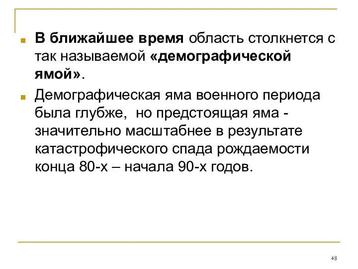 В ближайшее время область столкнется с так называемой «демографической ямой».