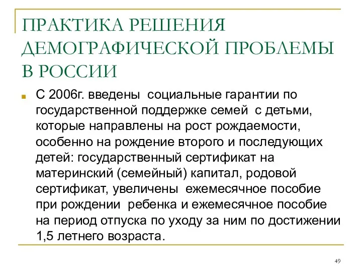 ПРАКТИКА РЕШЕНИЯ ДЕМОГРАФИЧЕСКОЙ ПРОБЛЕМЫ В РОССИИ C 2006г. введены социальные