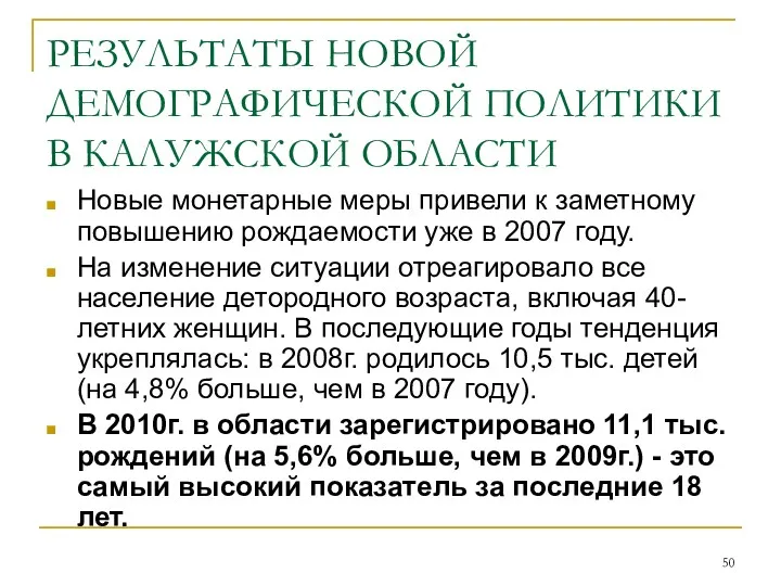 РЕЗУЛЬТАТЫ НОВОЙ ДЕМОГРАФИЧЕСКОЙ ПОЛИТИКИ В КАЛУЖСКОЙ ОБЛАСТИ Новые монетарные меры