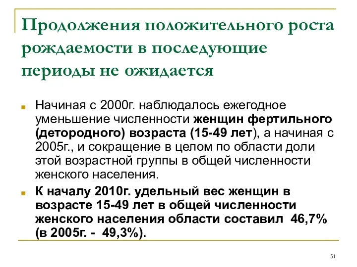 Продолжения положительного роста рождаемости в последующие периоды не ожидается Начиная