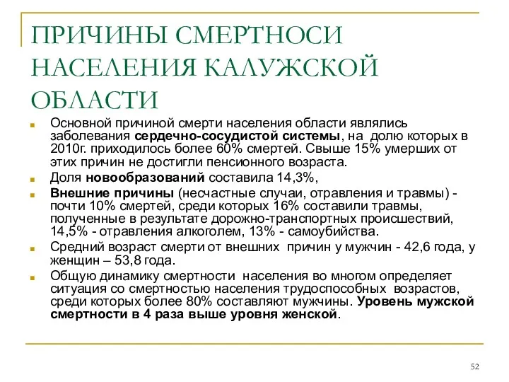 ПРИЧИНЫ СМЕРТНОСИ НАСЕЛЕНИЯ КАЛУЖСКОЙ ОБЛАСТИ Основной причиной смерти населения области