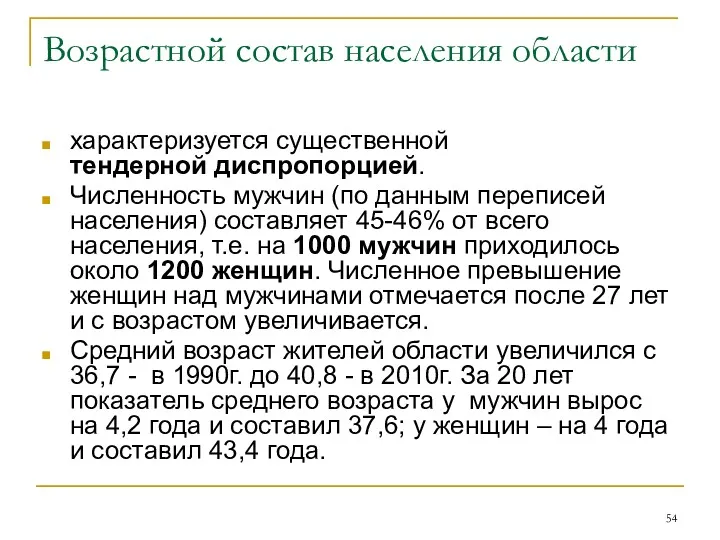 Возрастной состав населения области характеризуется существенной тендерной диспропорцией. Численность мужчин