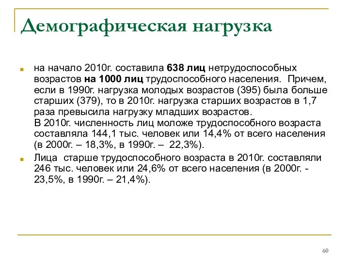 Демографическая нагрузка на начало 2010г. составила 638 лиц нетрудоспособных возрастов