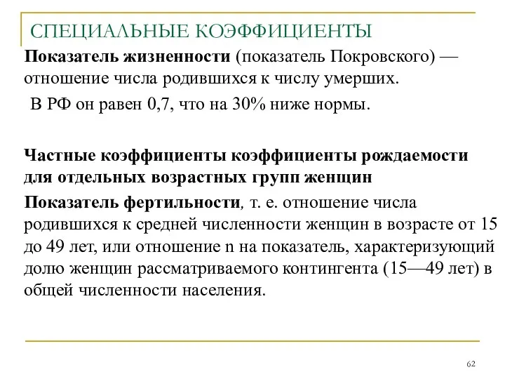 Показатель жизненности (показатель Покровского) — отношение числа родившихся к числу