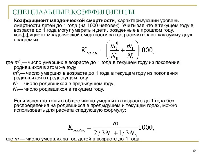 СПЕЦИАЛЬНЫЕ КОЭФФИЦИЕНТЫ Коэффициент младенческой смертности, характеризующий уровень смертности детей до