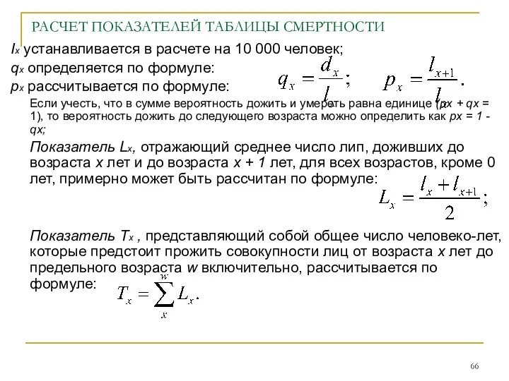 РАСЧЕТ ПОКАЗАТЕЛЕЙ ТАБЛИЦЫ СМЕРТНОСТИ Iх устанавливается в расчете на 10