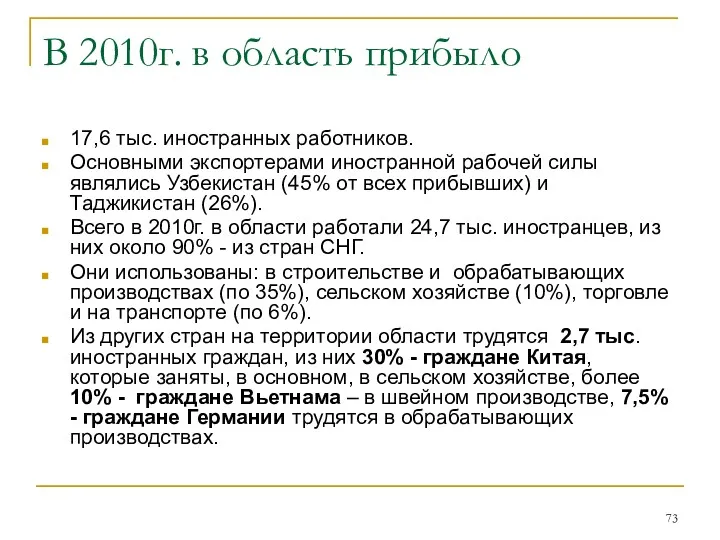 В 2010г. в область прибыло 17,6 тыс. иностранных работников. Основными