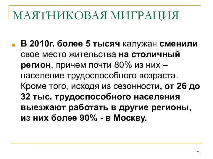 МАЯТНИКОВАЯ МИГРАЦИЯ В 2010г. более 5 тысяч калужан сменили свое