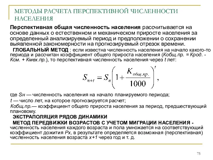 МЕТОДЫ РАСЧЕТА ПЕРСПЕКТИВНОЙ ЧИСЛЕННОСТИ НАСЕЛЕНИЯ Перспективная общая численность населения рассчитывается