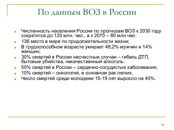 По данным ВОЗ в России Численность населения России по прогнозам