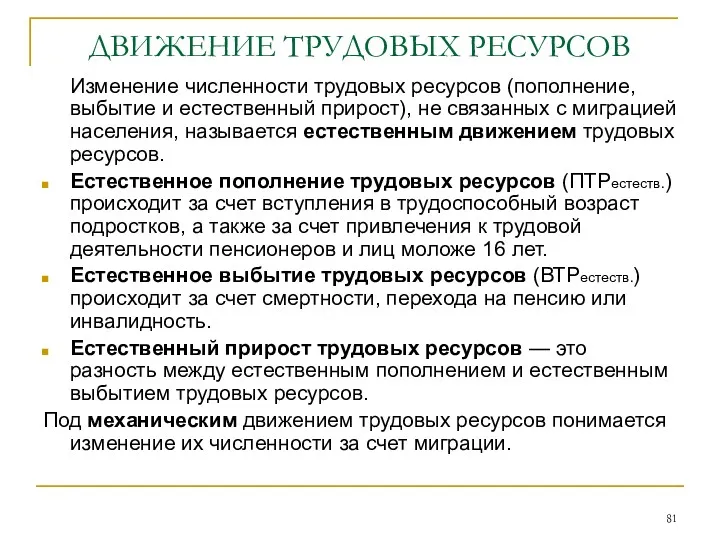 ДВИЖЕНИЕ ТРУДОВЫХ РЕСУРСОВ Изменение численности трудовых ресурсов (пополнение, выбытие и