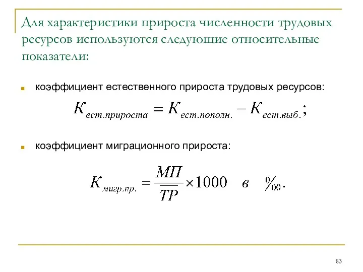 Для характеристики прироста численности трудовых ресурсов используются следующие относительные показатели: