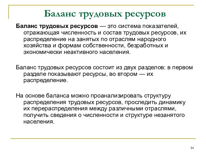 Баланс трудовых ресурсов Баланс трудовых ресурсов — это система показателей,